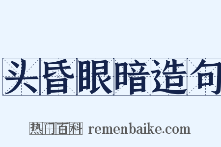 头昏眼暗造句是什么意思的图片